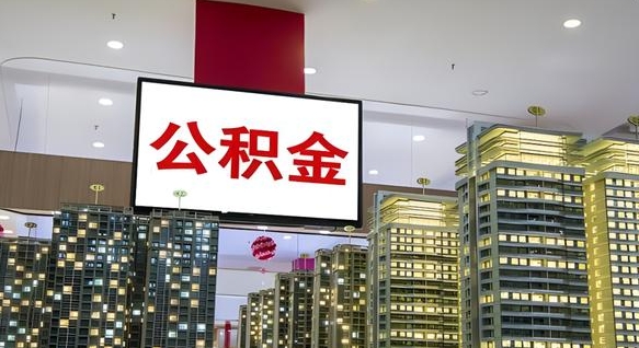 永城我的公积金有17000能取多少（公积金能直接还月供吗）