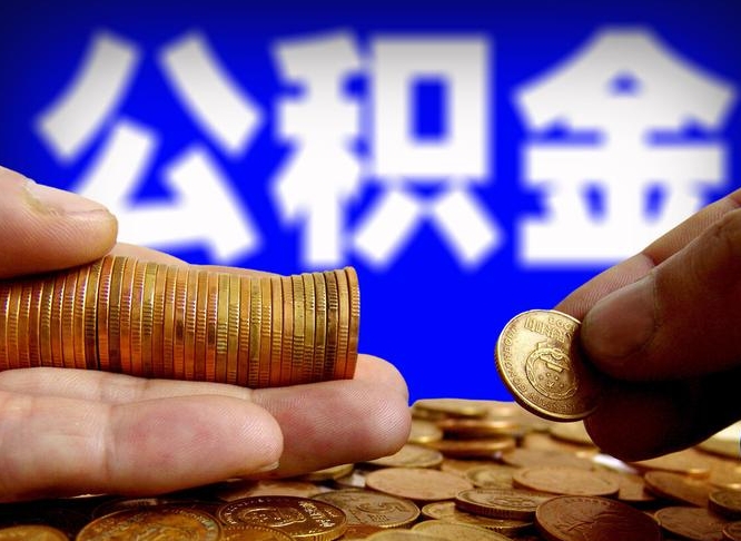 永城单位补缴公积金需要什么手续（单位补缴公积金需要什么资料）